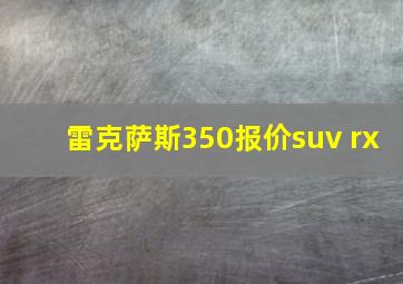 雷克萨斯350报价suv rx